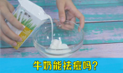 牛奶洗臉祛痘嗎,喝牛奶能祛痘嗎,韓惜露老師分享
