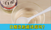 白醋洗臉能祛痘嗎,拿醋洗臉可以祛痘嗎,韓惜露老師分享!