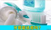 牙膏可以祛痘嗎,牙膏能不能祛痘,韓惜露老師講解!